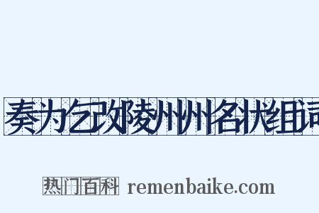 奏为乞改陵州州名状组词是什么意思的图片